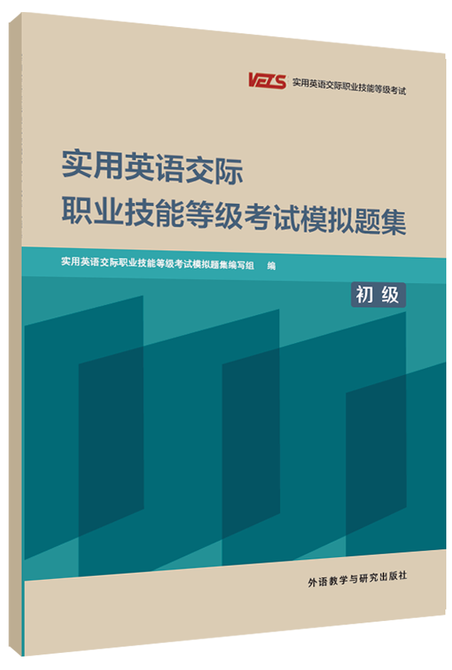 实用英语交际职业技能等级考试模拟题集（初级）