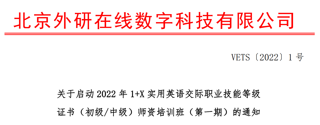 关于启动2022年1+X实用英语交际职业技能等级证书（初级/中级）师资培训班（第一期）的通知