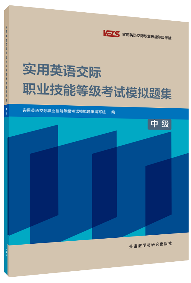 VETS实用英语职业技能等级考试模拟题音频-中级